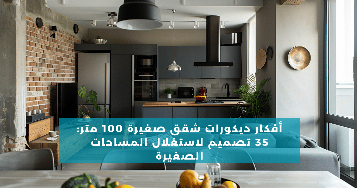 أفكار ديكورات شقق صغيرة 100 متر: 35 تصميم لاستغلال المساحات الصغيرة