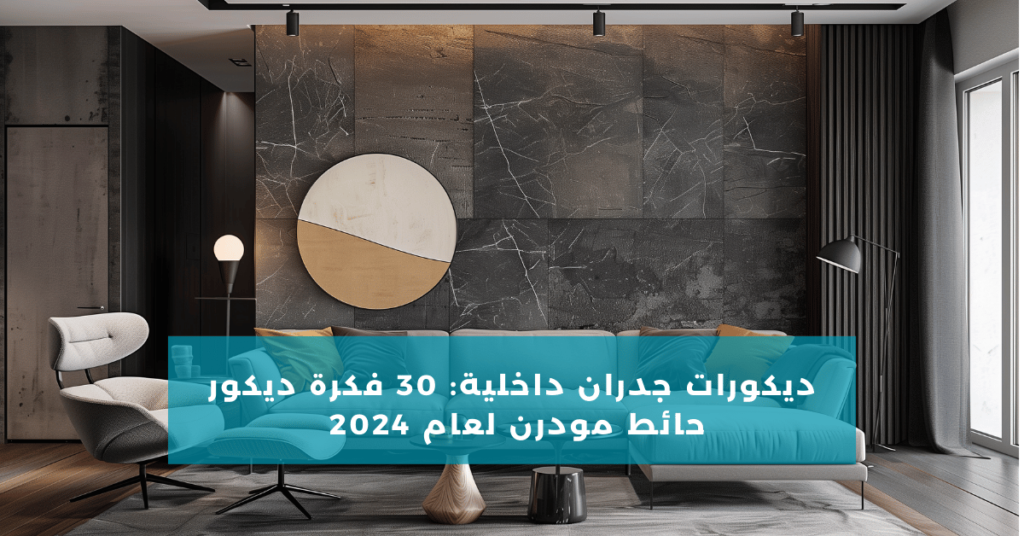 ديكورات جدران داخلية 2024 بالصور: 30 فكرة حوائط مودرن - ديكور السلطان