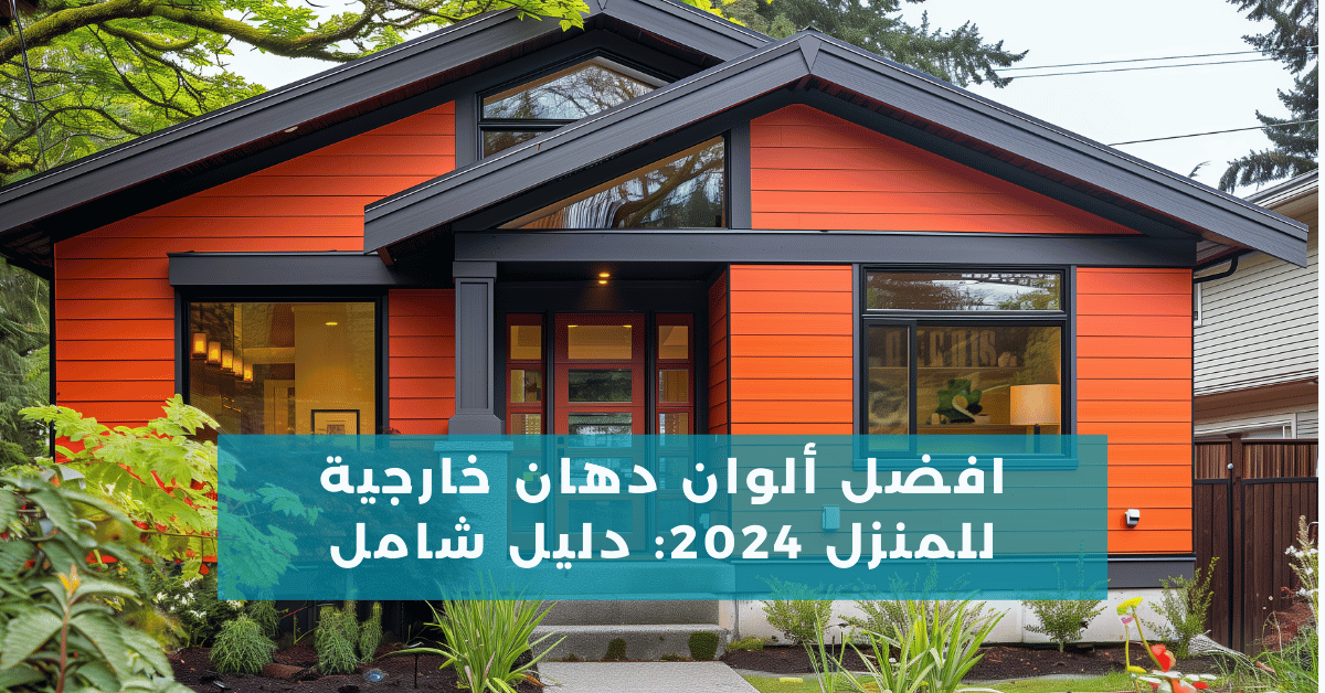 افضل ألوان دهان خارجية للمنزل 2024: دليل شامل