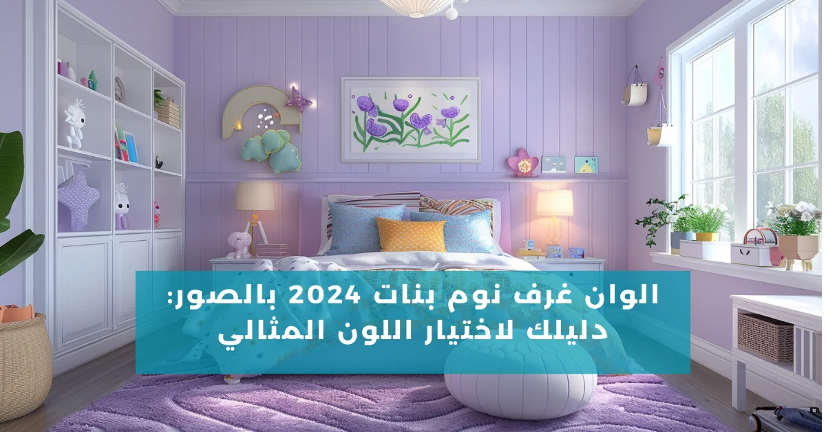 الوان غرف نوم بنات 2024 بالصور: دليلك لاختيار اللون المثالي