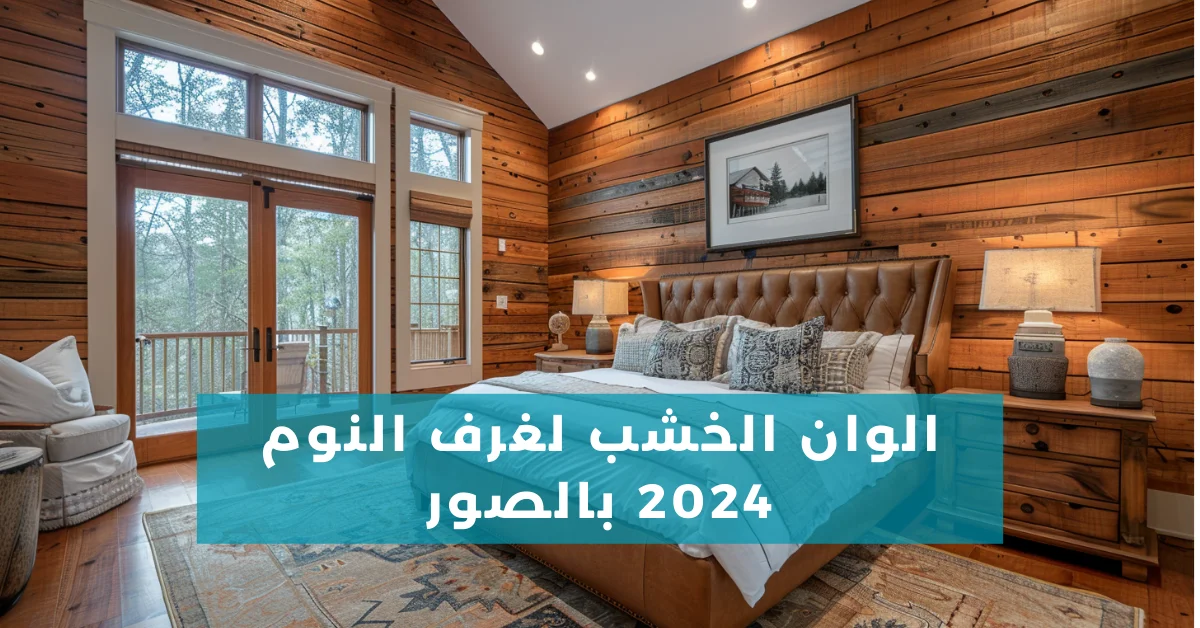 الوان الخشب لغرف النوم 2024 بالصور