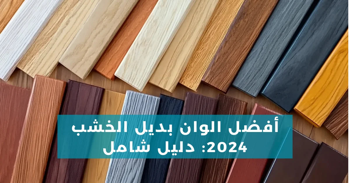 أفضل الوان بديل الخشب 2024: دليل شامل