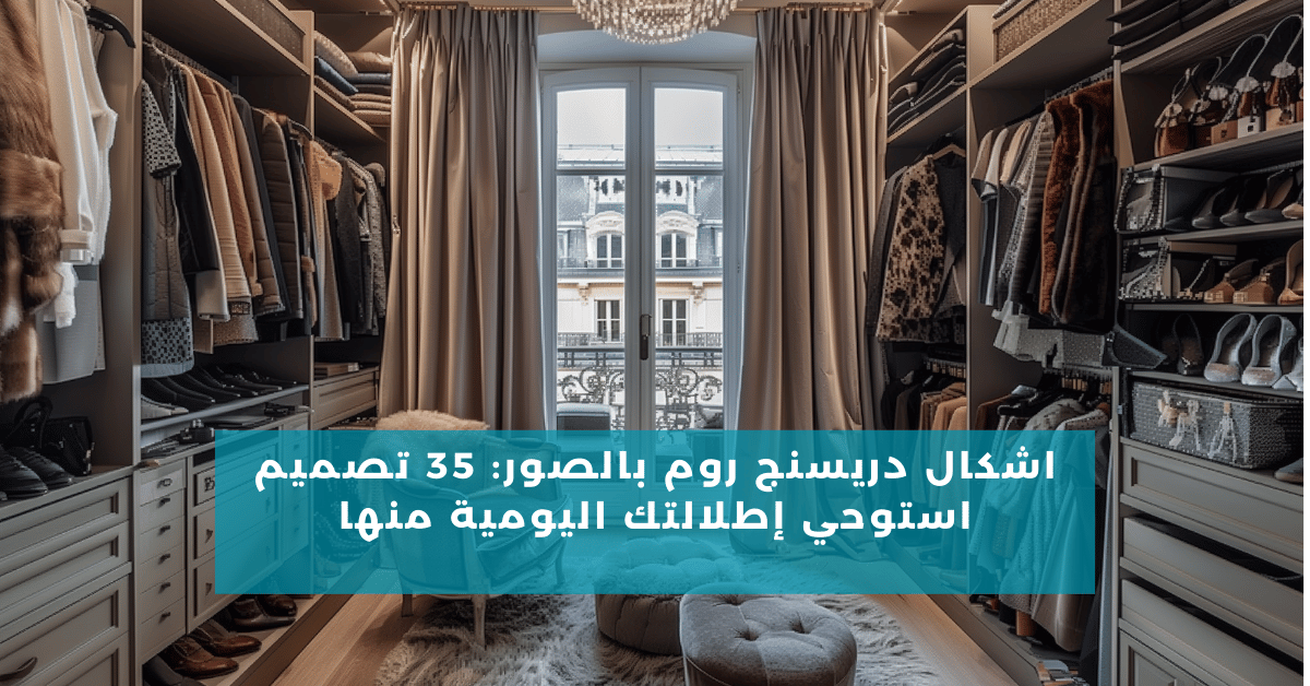 اشكال دريسنج روم 2024 بالصور: 35 تصميم استوحي إطلالتك اليومية منها