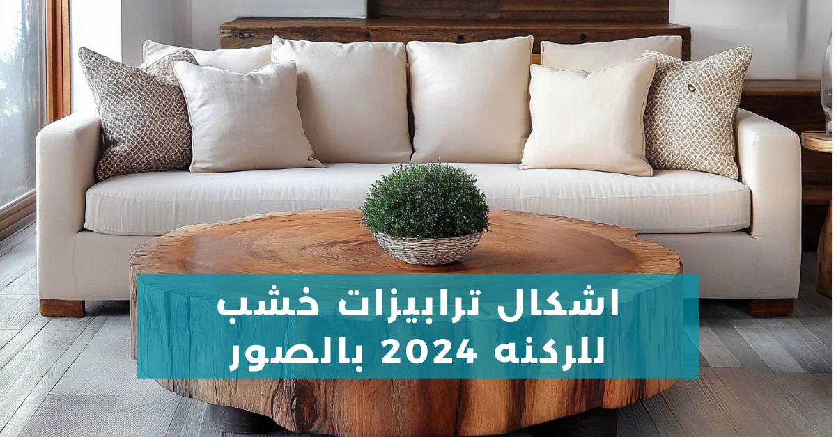 اشكال ترابيزات خشب للركنه 2024 بالصور: تصاميم مودرن ,كلاسيكية و بسيطة