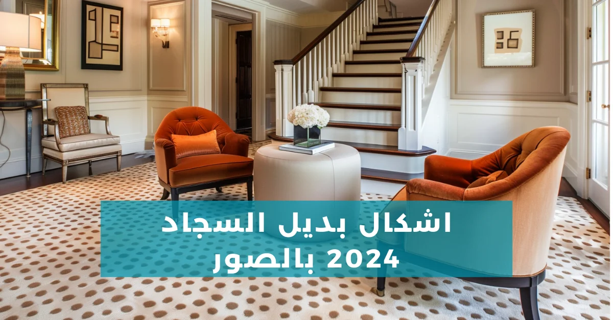 اشكال بديل السجاد 2024 بالصور